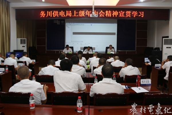 
　　農(nóng)村電氣化網(wǎng)訊：8月10日，務(wù)川供電局組織學(xué)習(xí)貫徹了省公司、遵義供電局2018年年中工作會(huì)議精神，全局52名中層以上管理人員參加了此次學(xué)習(xí)。

　　學(xué)習(xí)中：該局重點(diǎn)對(duì)遵義供電局下半年（持續(xù)夯實(shí)安全基礎(chǔ)，牢牢守住安全底線；持續(xù)提升優(yōu)質(zhì)服務(wù)，優(yōu)化電力營(yíng)商環(huán)境；持續(xù)優(yōu)化電網(wǎng)建設(shè)，堅(jiān)決打贏“三大工程攻堅(jiān)戰(zhàn)”；持續(xù)推進(jìn)各項(xiàng)改革，認(rèn)真落實(shí)工作措施；持續(xù)開展提質(zhì)增效，全力提升企業(yè)效益；持續(xù)深化精益管理，助推“創(chuàng)一流”企業(yè)；持續(xù)加強(qiáng)黨的建設(shè)，提供堅(jiān)強(qiáng)政治保障）七個(gè)方面