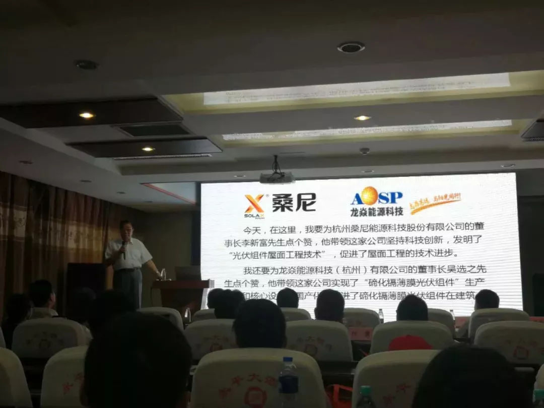 原標題：桑尼亮相雄安光電建筑展，獲原住建部副部長姚兵點贊            “今天，在這里，我要為杭州桑尼能源科技股份有限公司的董事長李新富先生點個贊，他帶領(lǐng)這家公司堅持科技創(chuàng)新，發(fā)明了“光伏組件屋面工程技術(shù)”，促進了屋面工程的技術(shù)進步,要為桑尼能源品牌項目點贊?！痹》亢统青l(xiāng)建設(shè)部黨組成員、副部長、總工程師姚兵在“2018雄安新區(qū)光電建筑應(yīng)用論壇”上發(fā)表的重要講話中多次提及桑尼，為公司弘揚光電建筑高質(zhì)量發(fā)展的企業(yè)家精神以及追求卓越品牌的精神點贊