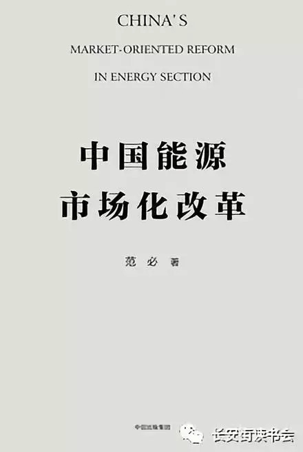 原標(biāo)題：「好書推薦」范必：解構(gòu)中國能源體制            范必：解構(gòu)中國能源體制 好書推薦  ★★★★★ 宇宙大爆炸后，世界充滿了能量。如果會(huì)用，它就是能源；如果不會(huì)用，它僅僅是能量