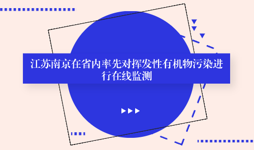 　　【中國儀表網(wǎng) 儀表產(chǎn)業(yè)】近年來，揮發(fā)性有機物(VOCs)日益受到社會的關(guān)注，如何有效控制VOCs已成為現(xiàn)階段我國大氣環(huán)境治理領(lǐng)域中的熱點問題。  　　揮發(fā)性有機物是形成光化學(xué)煙霧的關(guān)鍵因素，但是目前的治理工作好比盲人摸象，只能掌握局部特征
