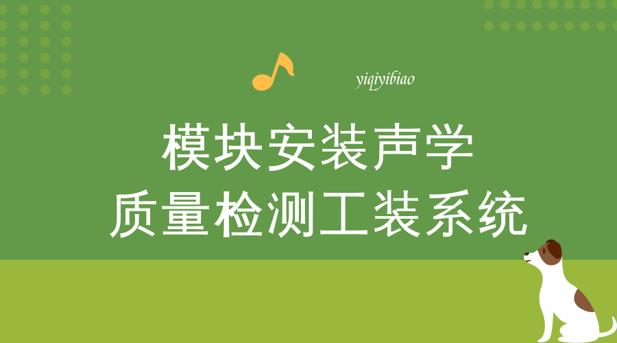 　　【中國儀表網(wǎng) 儀表研發(fā)】近日，遼寧沈陽天眼智云信息科技有限公司自主研發(fā)、具有獨立知識產(chǎn)權(quán)并替代國外進(jìn)口產(chǎn)品的檢測工裝系統(tǒng)，將于交付給中國船舶重工集團(tuán)公司。這意味著又一個代表國內(nèi)先進(jìn)水平的智能制造產(chǎn)品出現(xiàn)在“沈陽制造”名單中