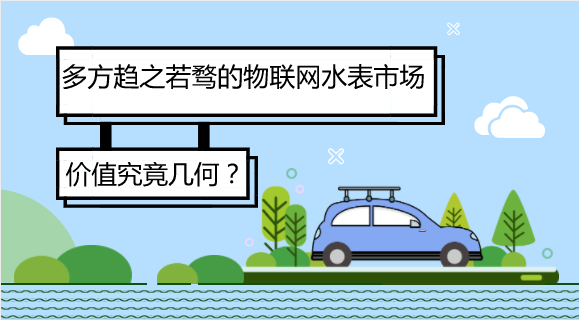 　　【中國儀表網(wǎng) 儀表話題】隨著科技發(fā)展和社會的不斷進(jìn)步，傳統(tǒng)水務(wù)行業(yè)受物聯(lián)網(wǎng)強勁勢頭影響，加之自身存在的諸多難點痛點問題，水務(wù)行業(yè)在智慧變革的過程中引發(fā)了多方關(guān)注。據(jù)悉，騰訊正在搭建自己的智慧水務(wù)團(tuán)隊，阿里云致力于水電氣熱公共事業(yè)單位上云服務(wù)，華為以NB-IoT強勢進(jìn)入智慧水務(wù)，百度、移動、電信也紛紛與水務(wù)領(lǐng)域建立合作關(guān)系