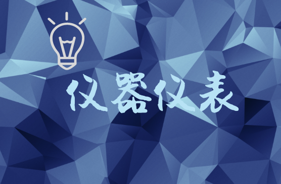 　　【中國儀表網(wǎng) 儀表產(chǎn)業(yè)】建設(shè)現(xiàn)代化經(jīng)濟(jì)體系，是新時代對經(jīng)濟(jì)發(fā)展的新任務(wù)?，F(xiàn)代化經(jīng)濟(jì)體系內(nèi)涵深刻，對經(jīng)濟(jì)社會領(lǐng)域的方方面面均產(chǎn)生重要影響