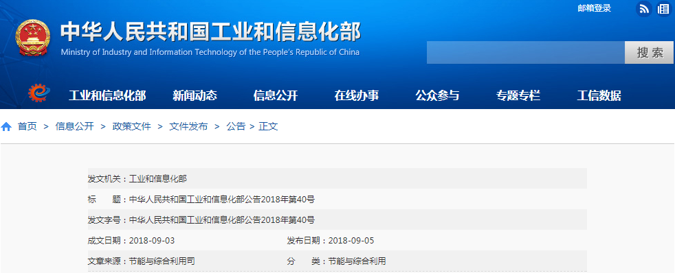　　9月5日，工信部網(wǎng)站正式公示了符合《新能源汽車廢舊動(dòng)力蓄電池綜合利用行業(yè)規(guī)范條件》企業(yè)名單(第一批)，其中包括衢州華友鈷新材料有限公司、荊門市格林美新材料有限公司在內(nèi)的5家企業(yè)入圍?！　」嬖娜缦拢骸　≈腥A人民共和國(guó)工業(yè)和信息化部公告　　2018年第40號(hào)　　按照《新能源汽車動(dòng)力蓄電池回收利用管理暫行辦法》要求，依據(jù)《新能源汽車廢舊動(dòng)力蓄電池綜合利用行業(yè)規(guī)范條件》，經(jīng)企業(yè)申報(bào)、省級(jí)工業(yè)和信息化主管部門審核、專家評(píng)審、現(xiàn)場(chǎng)核查和網(wǎng)上公示等程序，現(xiàn)將符合《新能源汽車廢舊動(dòng)力蓄電池綜合利用行業(yè)規(guī)范條件》企