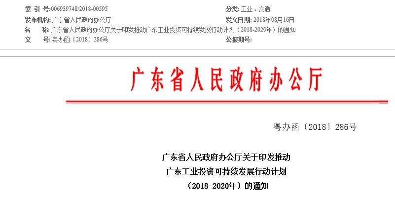 　　廣東省政府近日發(fā)布《關于印發(fā)推動廣東工業(yè)投資可持續(xù)發(fā)展行動計劃（2018-2020年）的通知》，通知指出要培育發(fā)展壯大一批重大產(chǎn)業(yè)基地。實施珠江西岸先進裝備制造產(chǎn)業(yè)帶聚焦攻堅行動，打造國內(nèi)領先的高端裝備制造基地