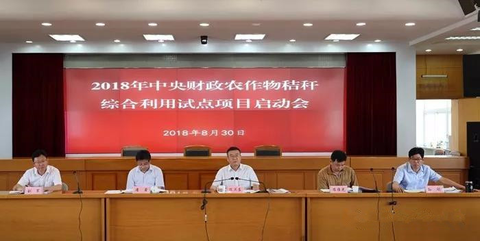 原標題：安徽省農(nóng)委召開2018年中央財政農(nóng)作物秸稈綜合利用試點項目啟動會            正風報道網(wǎng)訊(記者 項五九) 近日，安徽省農(nóng)委召開2018年中央財政農(nóng)作物秸稈綜合利用試點項目啟動會。安徽省農(nóng)委副主任陳衛(wèi)東出席會議并講話，安徽省財政廳農(nóng)業(yè)處負責人、省農(nóng)委相關處室負責人、部分市農(nóng)委能源辦負責人、試點縣政府分管負責人、縣農(nóng)委及能源辦負責人參加會議