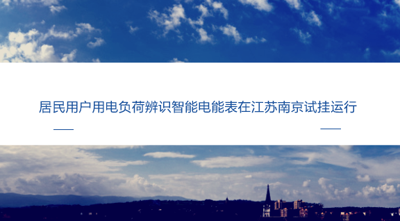　　【中國儀表網(wǎng) 儀表產(chǎn)業(yè)】8月31日，國網(wǎng)江蘇電科院專業(yè)人員在用電信息采集系統(tǒng)中查詢客戶用電信息，與以往不同的是，系統(tǒng)中顯示的不再只是用戶的每日凍結(jié)電量，而是按家庭電器類別劃分的各類家電的話單式分時用電詳情。  　　這是省電科院開發(fā)的國內(nèi)首套具備用電負(fù)荷辨識功能的智能電能表在江蘇電網(wǎng)成功試用后帶來的變化