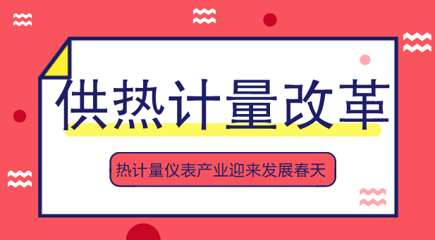 　　【中國儀表網(wǎng) 儀表深度】再過幾個月，我國北方地區(qū)就要進(jìn)入集中采暖季了。長期以來我國供熱計價方式多采用供熱面積結(jié)算，這種“包費制”的供暖方式，不僅影響了用戶使用也影響了供暖企業(yè)收費，同時又浪費了大量的能源