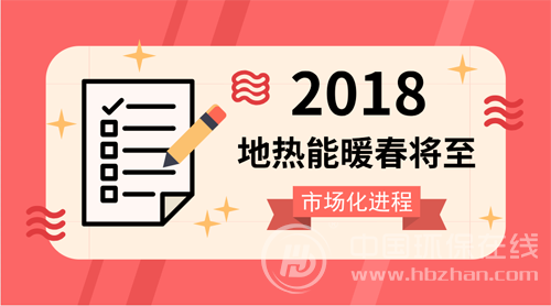 　　業(yè)內(nèi)普遍認為，在舉國治霾的大背景下，能實現(xiàn)區(qū)域集中供暖的且清潔、高效、廉價的地熱能將躋身日常不可或缺的能量來源。按照多部委此前印發(fā)的《地熱能開發(fā)利用“十三五”規(guī)劃》明確，到2020年，地熱供暖(制冷)面積累計達到16億平方米，地熱發(fā)電裝機容量約530MW