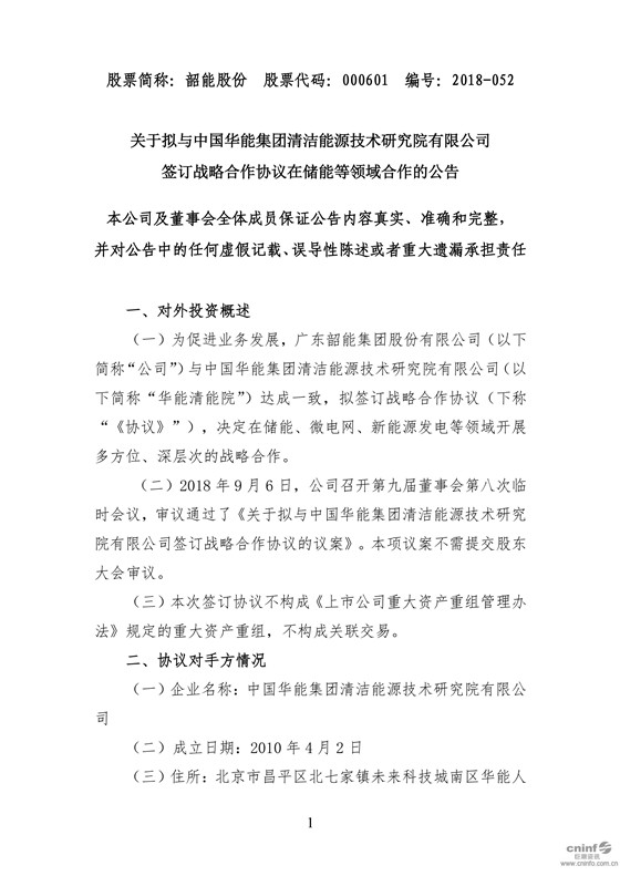 　　9月6日晚間，韶能股份發(fā)布公告稱，公司與中國華能集團清潔能源技術研究院有限公司(以下簡稱“華能清能院”)達成一致，擬簽訂戰(zhàn)略合作協(xié)議，決定在儲能、微電網(wǎng)、新能源發(fā)電等領域開展多方位、深層次的戰(zhàn)略合作?！　」骘@示，雙方同意優(yōu)先考慮合作探索儲能業(yè)務領域的發(fā)展機遇
