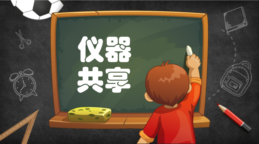 　　【中國儀表網(wǎng) 儀表產(chǎn)業(yè)】一直以來，天津市認(rèn)真貫徹落實(shí)國家有關(guān)部署要求，立足破解科技資源碎片化、孤島化等問題，著力構(gòu)建共享平臺與政策體系，促進(jìn)大型科學(xué)儀器開放共享。  　　天津市搭建了功能完備的天津市大型科學(xué)儀器開放共享平臺