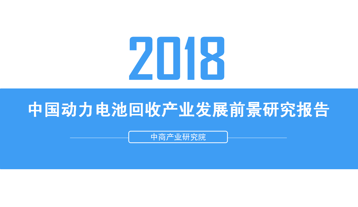 原標題：2018年中國動力電池回收產(chǎn)業(yè)發(fā)展前景研究報告            中商情報網(wǎng)訊：隨著新能源汽車產(chǎn)業(yè)的快速發(fā)展，我國已成為世界第一大新能源汽車產(chǎn)銷國，動力蓄電池產(chǎn)銷量也逐年攀升，動力蓄電池回收利用迫在眉睫，社會高度關(guān)注。目前，動力蓄電池回收利用作為一個新興領(lǐng)域，正處于起步階段