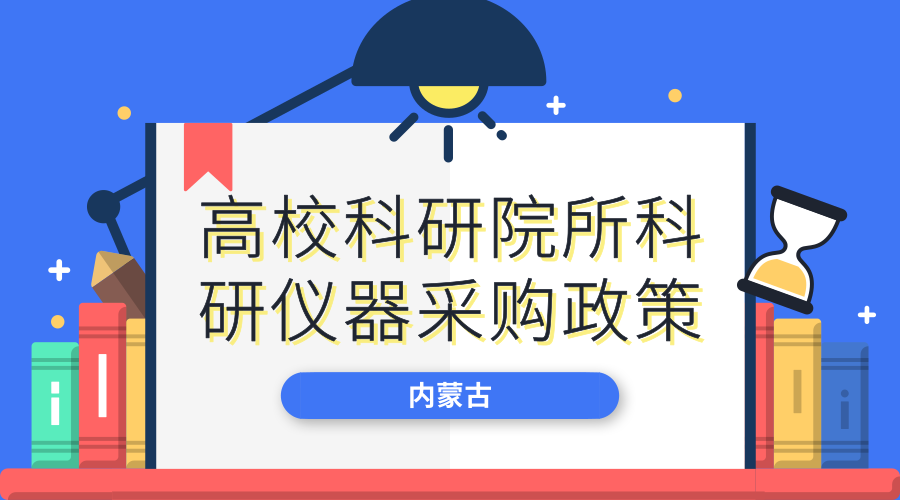 　　【中國儀表網(wǎng) 儀表文件】8月31日，為貫徹落實(shí)《關(guān)于進(jìn)一步完善自治區(qū)財政科研項(xiàng)目自己管理等政策的意見》精神，規(guī)范科研儀器設(shè)備采購工作，激發(fā)全社會創(chuàng)新、創(chuàng)造活力，促進(jìn)科技事業(yè)發(fā)展，形成充滿活力的科技管理和運(yùn)行機(jī)制，內(nèi)蒙古自治區(qū)財政廳印發(fā)了《關(guān)于進(jìn)一步貫徹落實(shí)自治區(qū)高?？蒲性核蒲袃x器設(shè)備采購政策的補(bǔ)充通知》(內(nèi)財購〔2018〕1196號)(以下簡稱《通知》)。  　　科研經(jīng)費(fèi)管得太死，采購周期太長導(dǎo)致科研儀器“跟不上”科研節(jié)奏……這