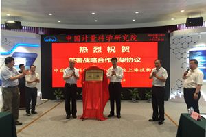 　　【中國儀表網(wǎng) 儀表研發(fā)】9月5日,中國計量科學(xué)研究院與中國科學(xué)院上海技術(shù)物理研究所在計量院北京昌平院區(qū)簽署戰(zhàn)略合作協(xié)議，共同啟動建設(shè)“紅外遙感定標(biāo)與計量技術(shù)聯(lián)合實(shí)驗(yàn)室”。國家市場監(jiān)管總局副局長(正部長級)、黨組成員秦宜智，中國科學(xué)院副院長、黨組成員相里斌見證簽約儀式