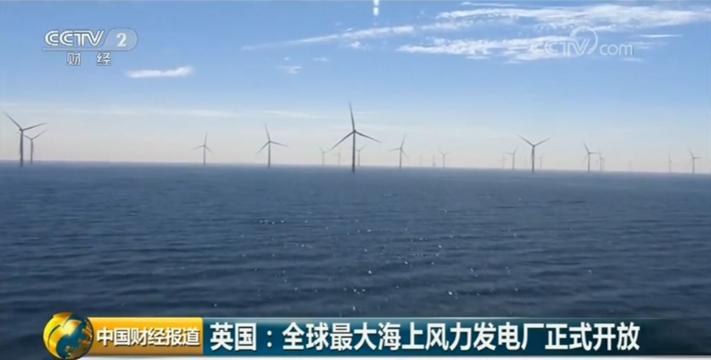 原標(biāo)題：英國(guó)：史上最大海上風(fēng)力發(fā)電廠 正式啟用！             央視財(cái)經(jīng)《中國(guó)財(cái)經(jīng)報(bào)道》）這個(gè)位于英國(guó)英格蘭西北海岸的海上風(fēng)力發(fā)電廠占地約145平方公里，面積相當(dāng)于約2萬(wàn)個(gè)足球場(chǎng)那么大，發(fā)電量可供英國(guó)近60萬(wàn)戶家庭使用。據(jù)了解，這個(gè)海上風(fēng)力發(fā)電廠有87臺(tái)渦輪機(jī)，渦輪機(jī)的數(shù)量不及此前號(hào)稱最大的英國(guó)“倫敦陣列”海上發(fā)電廠的一半，但功率卻更大