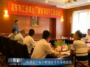 
	
                    
	【電纜網(wǎng)訊】9月4日，國網(wǎng)江蘇綜合能源服務(wù)有限公司與江蘇金智競泰儲(chǔ)能科技有限公司共同投資的啟東匯通螺絲廠儲(chǔ)能項(xiàng)目開工聯(lián)絡(luò)會(huì)舉辦，這標(biāo)志著南通地區(qū)首個(gè)客戶側(cè)儲(chǔ)能合作項(xiàng)目正式開始實(shí)施。

	

	客戶側(cè)儲(chǔ)能項(xiàng)目是儲(chǔ)能設(shè)備建在客戶一方，可完成存儲(chǔ)電能和供電的系統(tǒng)