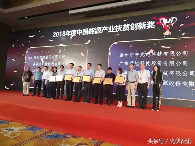 原標題：大數(shù)據(jù)服務光伏扶貧，國能日新斬獲“2018年度中國能源產(chǎn)業(yè)扶貧創(chuàng)新獎”殊            9月8日，由國家發(fā)改委、國家能源局和國務院扶貧辦共同指導，中國改革報社《能源發(fā)展》周刊主辦的“2018中國能源產(chǎn)業(yè)扶貧高峰論壇”在京盛大召開。國能日新受邀發(fā)表主題演講和對話，并憑借在光伏扶貧路上的創(chuàng)新精神與優(yōu)異成績榮獲“2018年度中國能源產(chǎn)業(yè)扶貧創(chuàng)新獎”