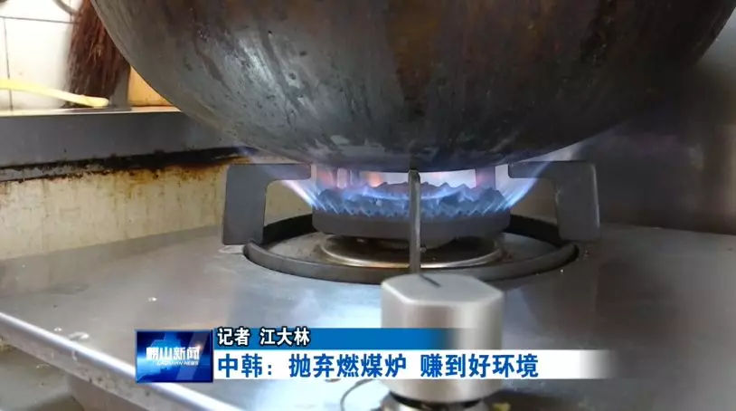 原標題：拋棄燃煤爐賺到好環(huán)境 中韓讓居民生產(chǎn)生活環(huán)境越來越好            冬天生爐子取暖是農(nóng)村生活的主要方式，但是煤爐子煙塵大，還污染環(huán)境。這兩年，中韓街道把氣代煤工程作為重點民生項目全力推進，讓燃煤爐子逐漸退出百姓生活，讓居民的生產(chǎn)生活環(huán)境越來越好