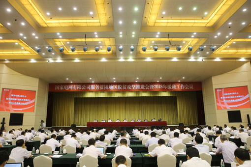
				　　9月8日～9日，國家電網(wǎng)有限公司服務(wù)貧困地區(qū)脫貧攻堅(jiān)推進(jìn)會暨2018年援藏工作會議在四川成都召開。會議以習(xí)近平新時(shí)代中國特色社會主義思想為指導(dǎo)，全面貫徹落實(shí)黨中央關(guān)于脫貧攻堅(jiān)和治邊穩(wěn)藏的一系列決策部署，總結(jié)公司精準(zhǔn)扶貧和援藏工作，統(tǒng)一思想、明確任務(wù)、落實(shí)責(zé)任，推動公司精準(zhǔn)扶貧和援藏工作再上新水平，為打贏脫貧攻堅(jiān)戰(zhàn)、實(shí)現(xiàn)西藏長治久安作出新的更大貢獻(xiàn)