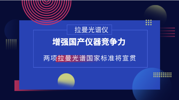 　　【中國儀表網(wǎng) 儀表標(biāo)準(zhǔn)】作為分子光譜領(lǐng)域最為活躍的儀器類別之一，拉曼光譜儀器已經(jīng)成為科學(xué)儀器行業(yè)的關(guān)注焦點(diǎn)之一，市場爭奪也日益激烈。拉曼光譜技術(shù)廣泛應(yīng)用于納米科技、生物、半導(dǎo)體、考古、寶石及司法鑒定等領(lǐng)域