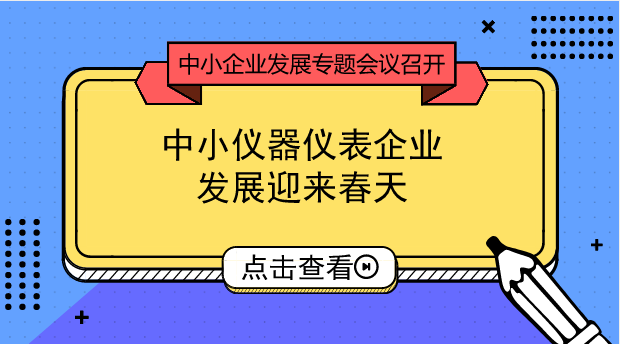 　　【中國儀表網(wǎng) 儀表深度】8月20日，國務(wù)院促進(jìn)中小企業(yè)發(fā)展工作領(lǐng)導(dǎo)小組第一次會議在北京召開。這是中央歷史上第一次召開關(guān)于中小企業(yè)發(fā)展的專題會議，堪稱史無前例