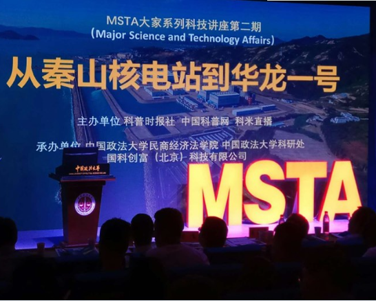 
                     　?。?月9日）上午，MSTA大家系列科技講座第二期在中國(guó)政法大學(xué)舉辦，此次講座主題是“從秦山核電站到華龍一號(hào)”。
 
　　中國(guó)工程院院士葉奇蓁，中國(guó)“華龍一號(hào)”原總設(shè)計(jì)師咸春宇，中國(guó)“華龍一號(hào)”示范工程總指揮郭宗林，一個(gè)是中國(guó)老一輩核電專家、秦山核電站二期的主要技術(shù)負(fù)責(zé)人之一、總設(shè)計(jì)師；另外兩位是中國(guó)第三代核電技術(shù)一線的工程技術(shù)專家和企業(yè)家，三位核電技術(shù)專家的聯(lián)袂演講，