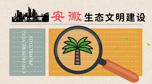 原標題：安徽：拋出一攬子生態(tài)方案多角度實施污染治理            安徽省不僅有“黃山歸來不看岳”的奇景，不僅有叢林疊翠的徽杭古道，不僅有被列為國家非物質(zhì)文化遺產(chǎn)的黃梅戲，還有新時代生態(tài)文明建設(shè)不一樣的故事。 2018年9月5日，安徽省在2017年度最嚴水資源管理制度考核結(jié)果中獲得“優(yōu)秀”等級
