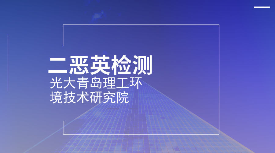　　【中國(guó)儀表網(wǎng) 儀表產(chǎn)業(yè)】9月9日，中國(guó)光大國(guó)際有限公司與青島理工大學(xué)共建“光大青島理工環(huán)境技術(shù)研究院”簽約啟動(dòng)，將建成山東省第一個(gè)二惡英檢測(cè)與控制工程研究中心，服務(wù)于中國(guó)綠色發(fā)展、“一帶一路”戰(zhàn)略。  　　山東青島理工大學(xué)作為山東省重點(diǎn)建設(shè)的應(yīng)用基礎(chǔ)型人才培養(yǎng)特色名校，在環(huán)境工程相關(guān)學(xué)科科學(xué)研究、科技創(chuàng)新及人才培養(yǎng)等方面優(yōu)勢(shì)突出，在水污染控制與污水資源化、固體廢物處理與綜合利用、環(huán)境生態(tài)工程、大氣污染控制等方面特色鮮明