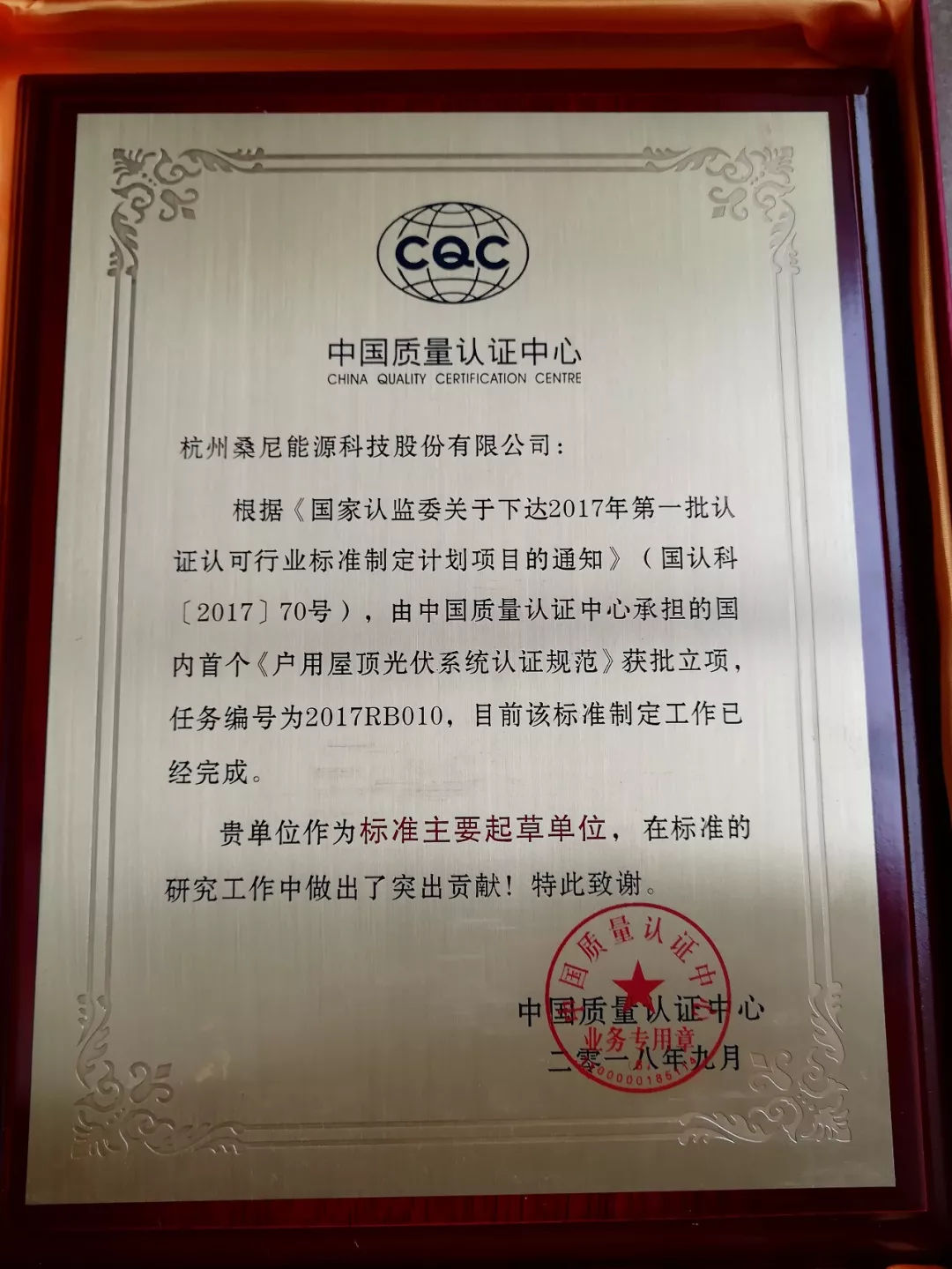 原標題：國內(nèi)首個《戶用屋頂光伏系統(tǒng)認證規(guī)范》發(fā)布，桑尼能源作為起草單位被授獎牌            2018年9月6日，中國質(zhì)量認證中心護衛(wèi)者品牌發(fā)布會在上海如期舉行，由中國質(zhì)量認證中心承擔的國內(nèi)首個《戶用屋頂光伏系統(tǒng)認證規(guī)范》發(fā)布，桑尼能源作為該標準的主要起草單位被授予獎牌。  中國質(zhì)量認證中心為《戶用屋頂光伏系統(tǒng)認證規(guī)范》作標準解讀，此次認證規(guī)范是根據(jù)《國家認監(jiān)委關(guān)于下達2017年第一批認證認可行業(yè)標準制定計劃項目的通知》（國認科【2017】70號），由中國質(zhì)量認證中心承擔的國內(nèi)首個《戶用屋頂光伏系