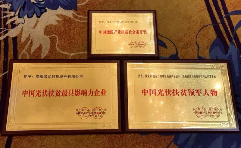 　　今日，由中國改革報主辦的“2018中國能源產(chǎn)業(yè)扶貧高峰論壇”在京舉行。由于一直以來在光伏扶貧方面的貢獻與努力，隆基股份被授予“中國光伏扶貧最具影響力企業(yè)”；隆基樂葉被授予“中國能源產(chǎn)業(yè)扶貧社會責任獎”；隆基股份董事長鐘寶申被授予“中國光伏扶貧領軍人物”