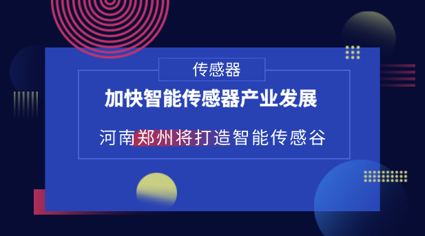 　　【中國(guó)儀表網(wǎng) 儀表產(chǎn)業(yè)】隨著物聯(lián)網(wǎng)、人工智能、大數(shù)據(jù)等產(chǎn)業(yè)的快速發(fā)展，傳感器也得到了快速發(fā)展。物聯(lián)網(wǎng)、人工智能、大數(shù)據(jù)等感知層都離不開傳感器，據(jù)統(tǒng)計(jì)，目前全球傳感器約有2.6萬余種，并且還在不斷地增加，傳感器已經(jīng)成為未來智能時(shí)代的重要基礎(chǔ)