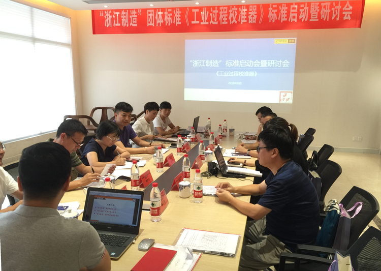 　　【中國(guó)儀表網(wǎng) 儀表會(huì)議】近日，由浙江省計(jì)量科學(xué)研究院牽頭起草的《工業(yè)過程校準(zhǔn)器》“浙江制造”團(tuán)體標(biāo)準(zhǔn)啟動(dòng)暨研討會(huì)順利召開。來自高校、檢測(cè)機(jī)構(gòu)、余姚市市場(chǎng)監(jiān)督管理局及相關(guān)企業(yè)的專家學(xué)者參加會(huì)議