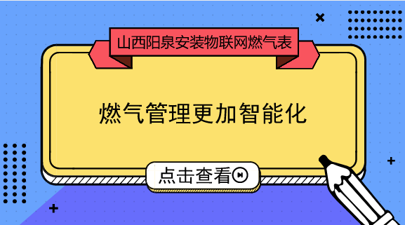 　　【中國(guó)儀表網(wǎng) 儀表產(chǎn)業(yè)】隨著“互聯(lián)網(wǎng)+”時(shí)代的到來和物聯(lián)網(wǎng)技術(shù)的發(fā)展，物聯(lián)網(wǎng)已經(jīng)在很多行業(yè)和領(lǐng)域得到了應(yīng)用，也深深影響了大眾的生活方式。燃?xì)庥脩魧?duì)燃?xì)夤究蛻舴?wù)的數(shù)字化也提出了與時(shí)俱進(jìn)的要求，目前，依托物聯(lián)網(wǎng)通訊技術(shù)的智慧抄表項(xiàng)目已經(jīng)開始在全國(guó)范圍內(nèi)陸續(xù)推廣
