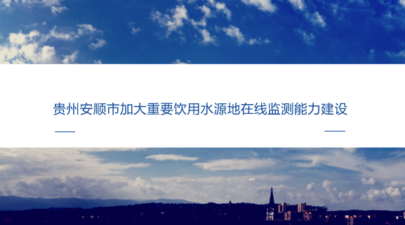 　　【中國(guó)儀表網(wǎng) 儀表產(chǎn)業(yè)】飲水安全直接關(guān)系到廣大人民群眾的健康，積極探索采用先進(jìn)可行的監(jiān)測(cè)技術(shù)與方法，實(shí)時(shí)掌握重要飲用水水源地水質(zhì)變化情況，加強(qiáng)突發(fā)水污染事件水質(zhì)預(yù)警和應(yīng)急處理能力是十分必要和迫切的。  　　為深入貫徹落實(shí)最嚴(yán)格水資源管理制度，貴州安順市嚴(yán)格按照“水量保證、水質(zhì)合格、監(jiān)控完備、制度健全”的飲用水水源地供水保障體系的要求，大力推進(jìn)安順市重點(diǎn)生態(tài)功能區(qū)監(jiān)測(cè)能力建設(shè)，飲用水源地水資源水環(huán)境保護(hù)能力再上新臺(tái)階