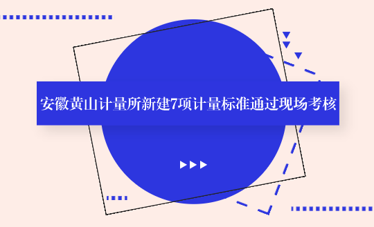 　　【中國儀表網(wǎng) 儀表標準】9月7日，受安徽省質量技術監(jiān)督局的委托，計量標準考核專家組對黃山市計量檢定測試所申報的“原子吸收分光光度計檢定裝置”、“液相色譜檢定裝置”、“氣相色譜檢定裝置”等7項計量標準進行了現(xiàn)場考核。市局黨組副書記、副局長程建軍、市局計量科科長曹宏文出席現(xiàn)場考評