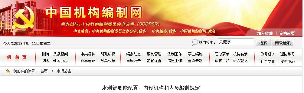 　　水利部職能配置、內(nèi)設(shè)機(jī)構(gòu)和人員編制規(guī)定　　第一條根據(jù)黨的十九屆三中全會審議通過的《中共中央關(guān)于深化黨和國家機(jī)構(gòu)改革的決定》、《深化黨和國家機(jī)構(gòu)改革方案》和第十三屆全國人民代表大會第一次會議批準(zhǔn)的《國務(wù)院機(jī)構(gòu)改革方案》,制定本規(guī)定?！　〉诙l水利部是國務(wù)院組成部門,為正部級