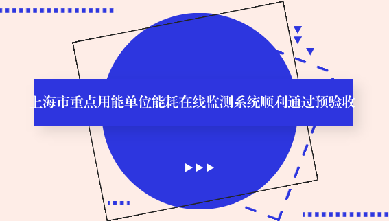 　　【中國儀表網(wǎng) 儀表研發(fā)】8月29日，上海市質量技監(jiān)局組織市相關職能部門和專家召開了上海市重點用能單位能耗在線監(jiān)測系統(tǒng)的預驗收會議，該系統(tǒng)由上海計量院國能中心負責實施建設。市局計量處田義龍副處長主持了本次會議，市發(fā)展改革委環(huán)資處副處長傅海、市經濟信息化委節(jié)能處處長陸寅、市經濟信息化委信息化推進處信息主管欒紅棟、市交通委科信處主管林莉君、市統(tǒng)計局能源處處長朱靜蕾、市互聯(lián)網(wǎng)經濟咨詢中心專家彭文宗、市局科信處副處長靳昂等領導和專家出席了此次預驗收會議