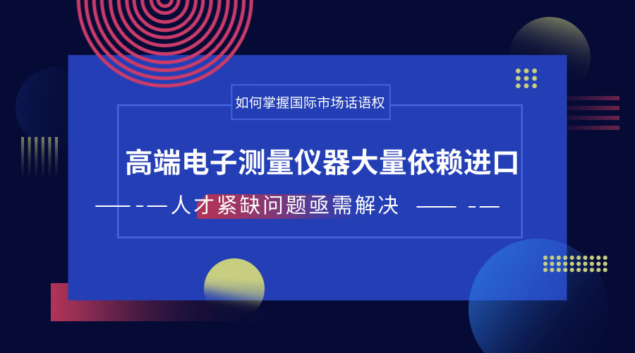 　　【中國儀表網(wǎng) 儀表產業(yè)】我國在信息技術、生物技術、新材料技術、先進制造技術、航空航天技術等關鍵領域正不斷取得突破，而這些領域的研究、開發(fā)、技術升級的基本手段都基于電子測量技術。  　　我國電子測量儀器發(fā)展可追溯到在20世紀50～60年代