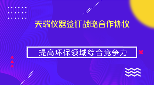 　　【中國儀表網(wǎng) 儀表企業(yè)】2018年9月10日，河北省武安市人民政府、江蘇天瑞儀器股份有限公司、江蘇中林環(huán)工生態(tài)環(huán)境科技有限公司三方遵循平等、自愿、公平和誠實信用的原則，在“互惠互利、共同發(fā)展”的基礎上，經友好協(xié)商，簽訂了《生態(tài)環(huán)境產業(yè)發(fā)展戰(zhàn)略合作協(xié)議》，確立三方戰(zhàn)略合作關系。  　　根據(jù)協(xié)議，在不違反法律法規(guī)的前提下，武安市人民政府在農村污水治理、河道流域綜合治理、黑臭水體治理、大氣監(jiān)測、水質監(jiān)測、工業(yè)廢氣、污水監(jiān)測和治理、危廢治理和固廢處理、園林生態(tài)環(huán)境建