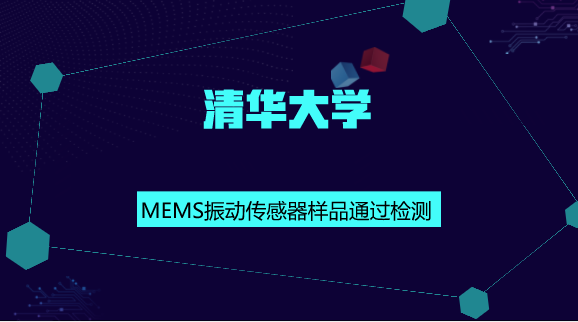 　　【中國儀表網(wǎng) 儀表研發(fā)】MEMS傳感器是利用集成電路技術工藝和微機械加工方法將基于各種物理效應的機電敏感元器件和處理電路集成在一個芯片上的傳感器。具有體積小、質量輕、功耗低、靈敏度高、可靠性高、易于集成以及耐惡劣工作環(huán)境等優(yōu)勢，從而促進了傳感器向微型化、智能化、多功能化和網(wǎng)絡化的方向發(fā)展