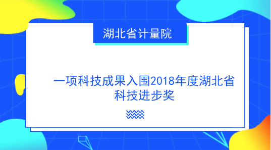 　　【中國儀表網(wǎng) 儀表研發(fā)】日前，2018年度湖北省科技進步獎授獎項目公示期結束，湖北省計量院主持完成的科研項目“懸臂梁式沖擊試驗機計量檢測關鍵技術及應用”順利通過三等獎公示。該項目是2018年度全省計量技術領域唯一的省級科學技術獎提名項目，也是2010年以來湖北省計量院首次獲提名科技進步獎的項目