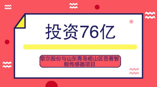 　　【中國儀表網(wǎng) 儀表企業(yè)】近日，歌爾股份發(fā)布公告，公司與山東青島嶗山區(qū)簽訂戰(zhàn)略合作框架協(xié)議，雙方將共同投資設立集成式智能傳感器項目，預計投資總金額67億元人民幣，公司擬用自有資金或自籌資金先出資18億元為第一期計劃注資。  　　雙方合作設立的智能傳感器項目位于青島嶗山區(qū)松嶺路以東，天水路以北，東三路以南，項目占地約150畝，分兩期建設，2018年先期啟動集成式智能傳感器一期項目建設，預計2020年下半年建成并投入使用