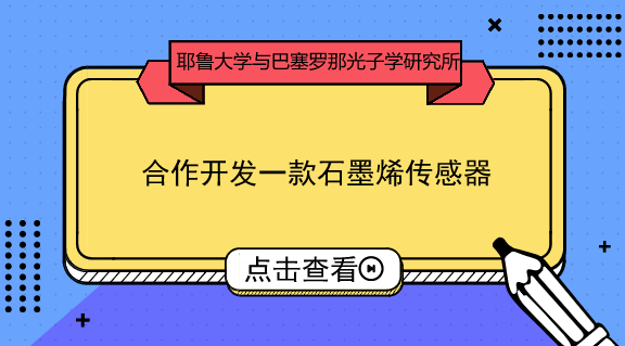 　　【中國儀表網(wǎng) 儀表上游】據(jù)麥姆斯咨詢報道，美國耶魯大學(xué)(Yale University)和巴塞羅那光子學(xué)研究所(ICFO)的研究人員合作開發(fā)了一款基于石墨烯的器件，或能制成在中紅外光譜工作的新型微尺寸非制冷探測器。  　　目前，在紅外“指紋”區(qū)(充滿了分子特定的光譜信息)工作的商用中紅外傳感器，通常需要昂貴的光電探測器材料，同時還需要對系統(tǒng)進(jìn)行冷卻，這使得儀器體積很龐大
