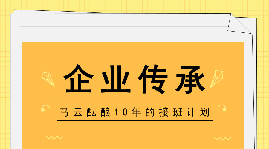 　　【中國儀表網(wǎng) 儀表產(chǎn)業(yè)】2018年9月10日是我國第34個教師節(jié)，也是馬云54歲的生日。在這個特殊的日子里，馬云以題為《教師節(jié)快樂！》的公開信正式宣布，在明年的這個日子他將卸任集團(tuán)董事局主席，這一職位屆時將由現(xiàn)任集團(tuán)CEO張勇(逍遙子)接任