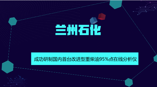 　　【中國儀表網(wǎng) 儀表研發(fā)】9月11日，蘭州石化煉油廠500萬噸常減壓裝置員工林濤在DCS操作室顯示屏上看到了重柴油95%點(diǎn)實(shí)時分析數(shù)據(jù)，這個結(jié)果是由改進(jìn)型重柴油95%點(diǎn)在線分析儀遠(yuǎn)傳到DCS系統(tǒng)的。由于能及時掌握實(shí)時數(shù)據(jù)，滿足了煉油裝置工藝優(yōu)化控制和產(chǎn)品質(zhì)量控制的需求，煉油生產(chǎn)調(diào)整變得更加反應(yīng)迅速