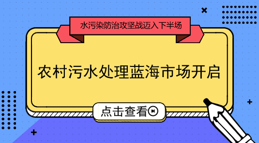 　　【中国仪表网 仪表市场】我国水污染防治攻坚战正迈入下半场。据了解，近期不少省份仍在密集出台水污染防治工作方案和行动计划，加速补短板成为核心要义