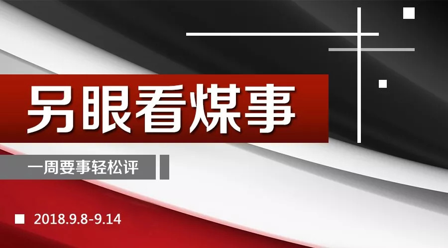 原標(biāo)題：前8個月全國煤炭進口量同比增長14.7%，煤炭需求激增              安全生產(chǎn)標(biāo)準(zhǔn)化煤礦第二階段抽查工作啟動 國家煤礦安監(jiān)局?jǐn)M于9月至11月分期分批開展安全生產(chǎn)標(biāo)準(zhǔn)化煤礦第二階段抽查工作。本次抽查內(nèi)容主要包括省、市、縣各級煤礦安全生產(chǎn)標(biāo)準(zhǔn)化主管部門標(biāo)準(zhǔn)化現(xiàn)場檢查考核等工作開展情況，煤礦標(biāo)準(zhǔn)化動態(tài)達標(biāo)、現(xiàn)場管理等情況，煤礦標(biāo)準(zhǔn)化檢查考核發(fā)現(xiàn)的隱患問題整改落實情況