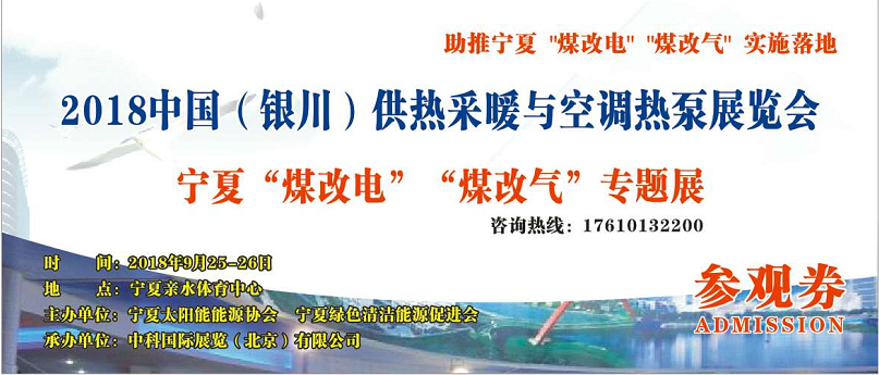 原標(biāo)題： 山西德力能源科技走進銀川暖通展 進軍西北暖通萬億市場先機            陜西德力能源科技有限公司盛裝亮相銀川暖通展 歡迎光臨我司展臺參觀  我司已報名參展-寧夏煤改電暨煤改氣專題展會，（展位號C80號），歡迎位臨我司展臺參觀指導(dǎo)，展會于9月25-26日在銀川親水體育館盛大開幕。本屆盛會由寧夏清潔能源促進會、寧夏太陽能能源協(xié)會、綠商中國寧夏商會的大力支持，目前，全國各地的暖通、空調(diào)、熱泵、新風(fēng)企業(yè)以銀川龐大市場為中心，加速開拓全國市場，國家能源局：有序推進“煤改電”供暖，統(tǒng)籌做好配電設(shè)施改