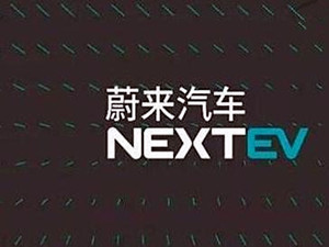 
	
                    
	【電纜網(wǎng)訊】截至北京時(shí)間9月13日凌晨，在美上市的蔚來汽車上市首日股價(jià)出現(xiàn)逆轉(zhuǎn)。公司股票終盤報(bào)6.58美元，較發(fā)行價(jià)上漲5%
