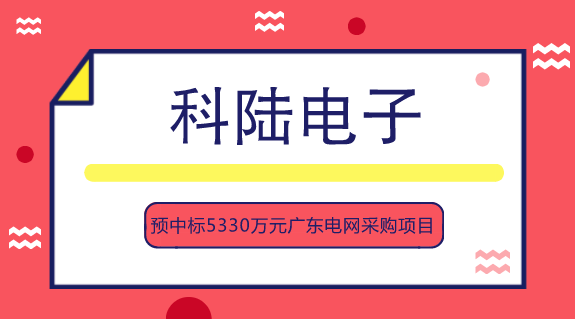 　　【中国仪表网 仪表企业】9月13日，科陆电子发布公告称，广东电网物资有限公司于近日发布了“广东电网有限责任公司2018-2019年交流充电桩、直流充电机等电动汽车充电装置框架招标中标候选人公示”，科陆电子为此次招标项目标的交流充电桩、30KW-60KW非车载直流充电机、120KW-360KW非车载直流充电机的中标候选人之一，取得3个标包的中标候选人资格，预计中标金额约为5330万元。  　　科陆电子成立于1996年，2007年3月在深圳证券交易所挂牌上市，是